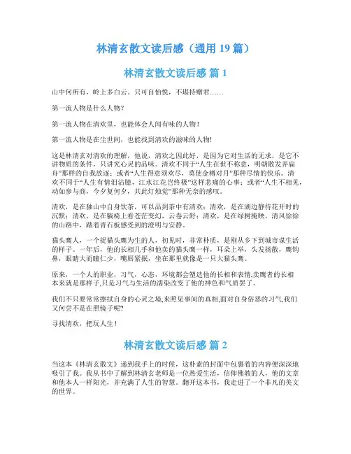 林清玄散文读后感(通用19篇)