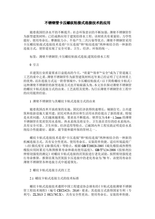不锈钢管卡压螺纹粘接式连接技术的应用