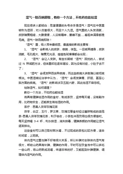 湿气一除百病即除，教你一个方法，不吃药也能祛湿