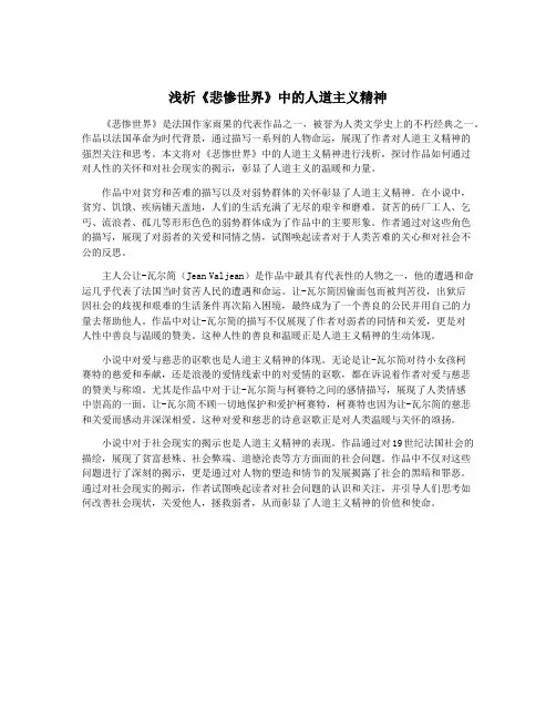浅析《悲惨世界》中的人道主义精神