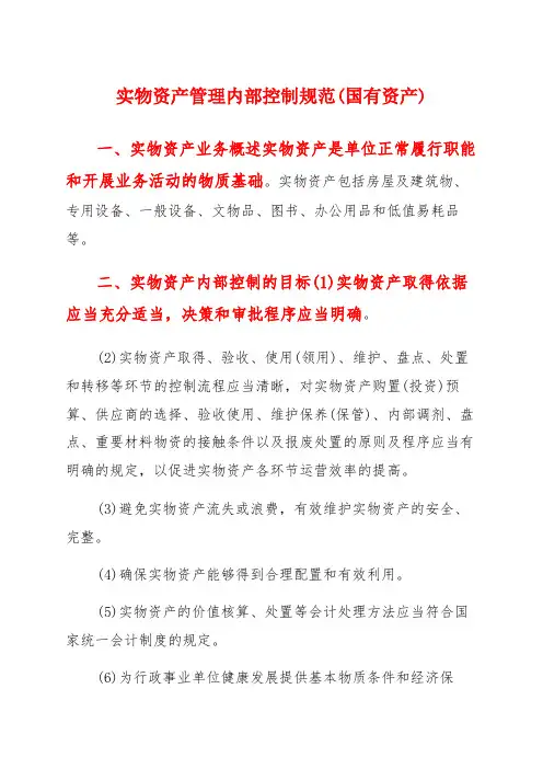 实物资产管理内部控制规范(国有资产)