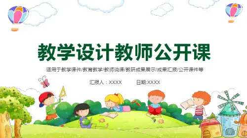 可爱卡通教学设计教师公开课PPT模板