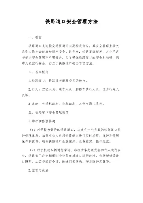 铁路道口安全管理办法