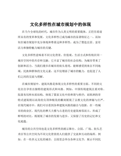 文化多样性在城市规划中的体现
