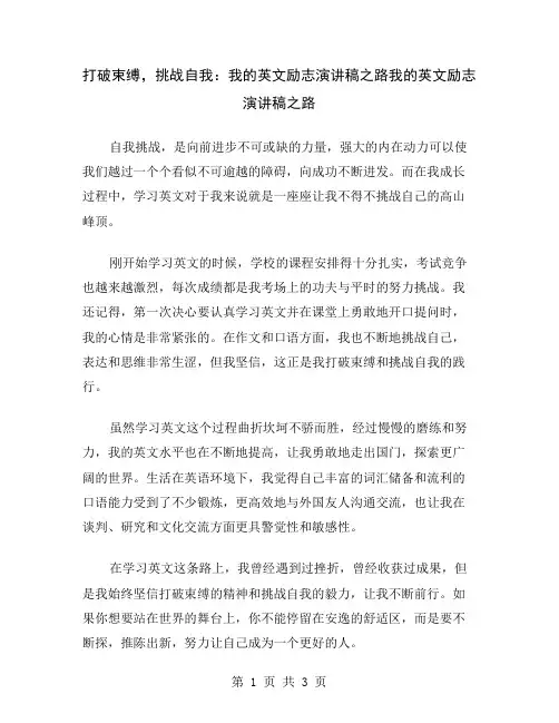 打破束缚,挑战自我：我的英文励志演讲稿之路