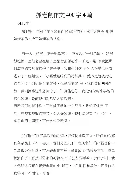 抓老鼠作文400字4篇