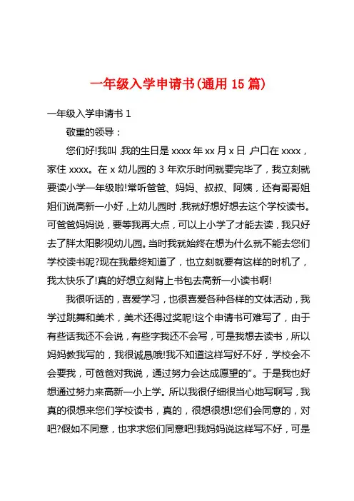 一年级入学申请书(通用15篇)
