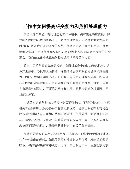 工作中如何提高应变能力和危机处理能力