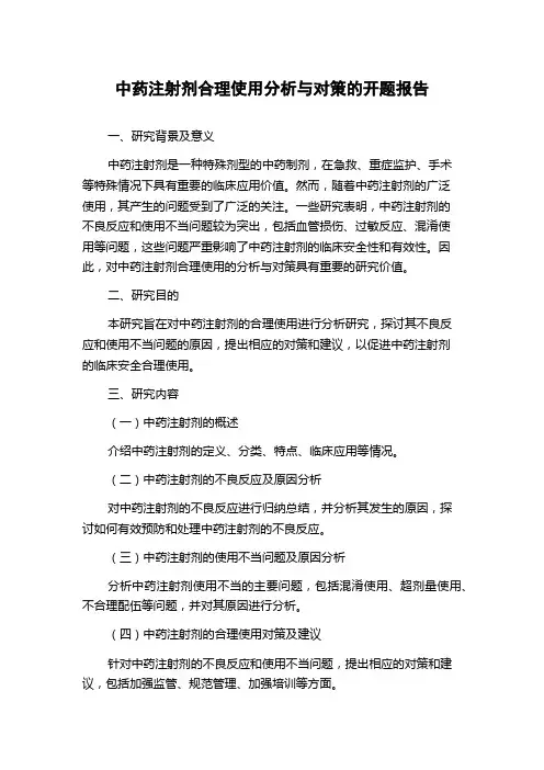 中药注射剂合理使用分析与对策的开题报告