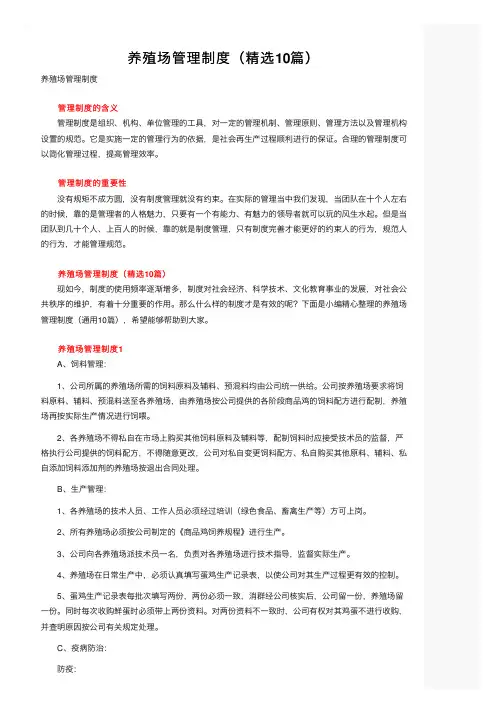 养殖场管理制度（精选10篇）