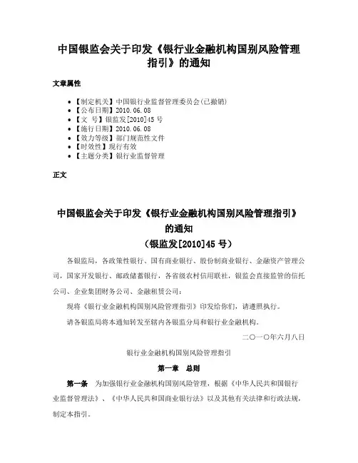 中国银监会关于印发《银行业金融机构国别风险管理指引》的通知