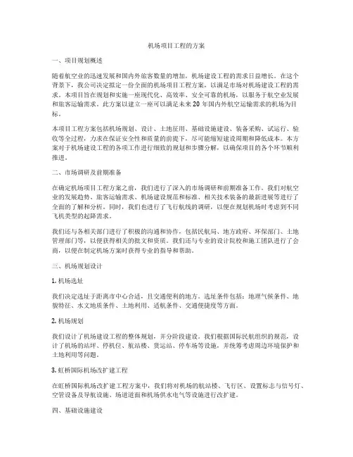 机场项目工程的方案