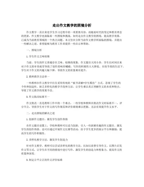 走出作文教学的困境分析