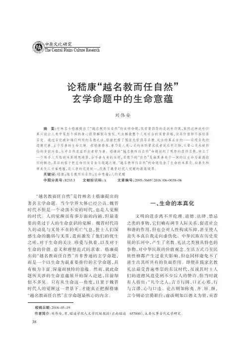 论嵇康“越名教而任自然”玄学命题中的生命意蕴