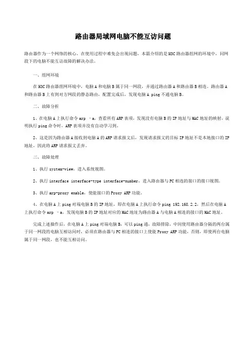 路由器局域网电脑不能互访问题
