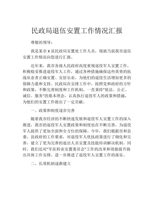 民政局退伍安置工作情况汇报