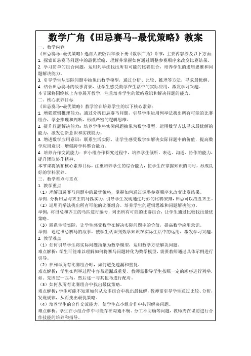 数学广角《田忌赛马--最优策略》教案