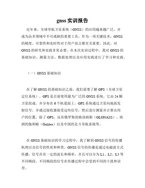 gnss实训报告
