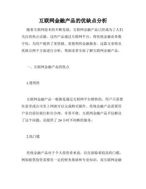 互联网金融产品的优缺点分析