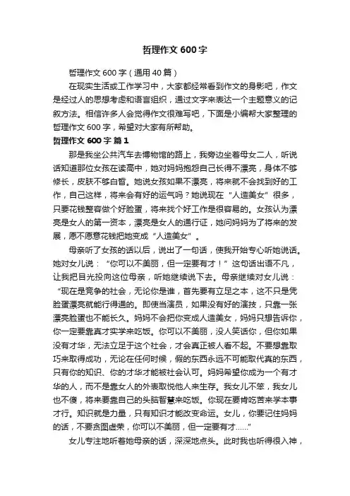 哲理作文600字（通用40篇）