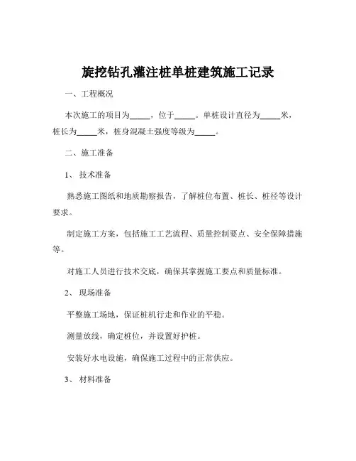 旋挖钻孔灌注桩单桩建筑施工记录
