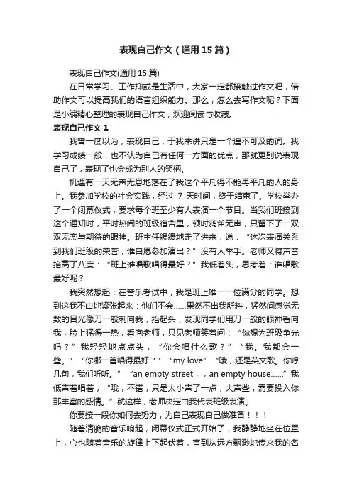 表现自己作文（通用15篇）