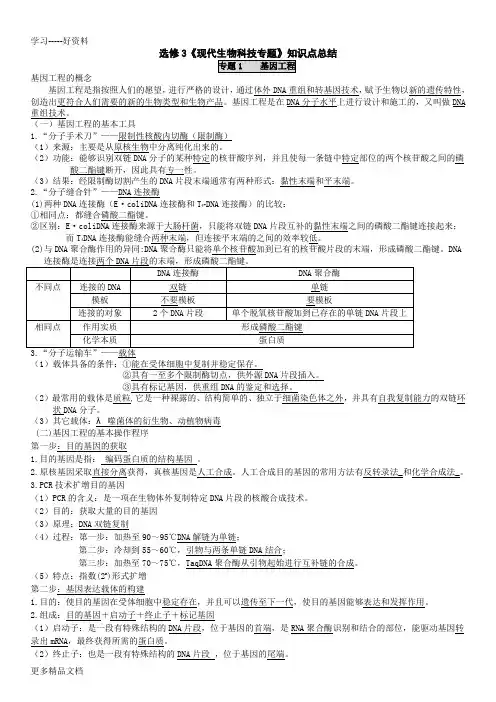 选修3《现代生物科技专题》知识点总结(已打印)汇编
