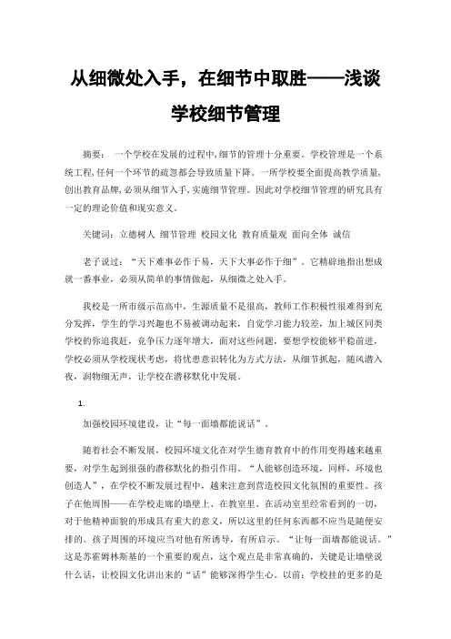 从细微处入手，在细节中取胜——浅谈学校细节管理