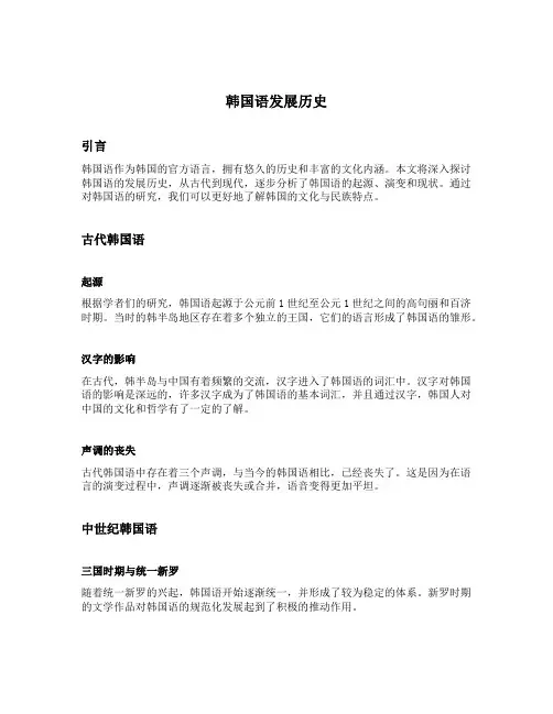 韩国语发展历史