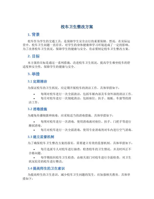 校车卫生整改方案