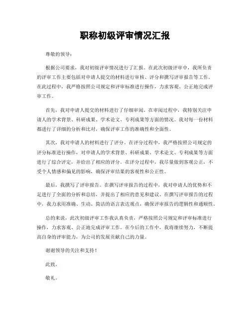 职称初级评审情况汇报