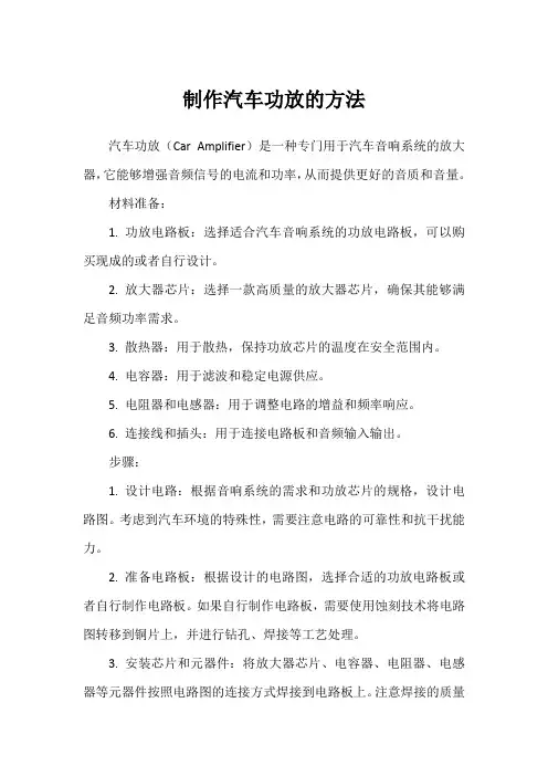 制作汽车功放的方法