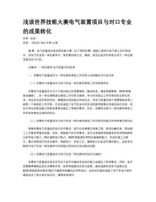 浅谈世界技能大赛电气装置项目与对口专业的成果转化 
