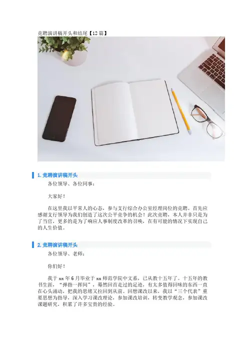 竞聘演讲稿开头和结尾【12篇】 