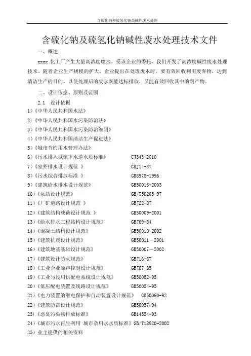 含硫化钠及硫氢化钠碱性废水处理技术文件