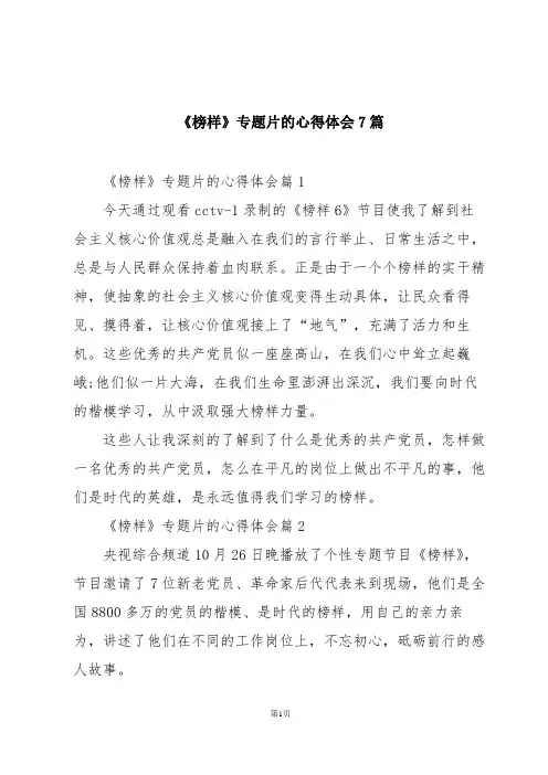 《榜样》专题片的心得体会7篇