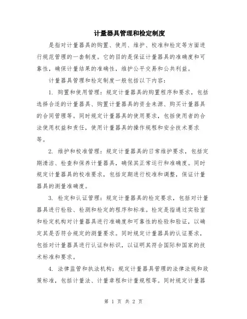 计量器具管理和检定制度
