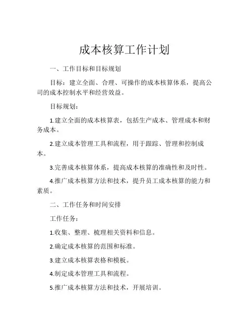 成本核算工作计划