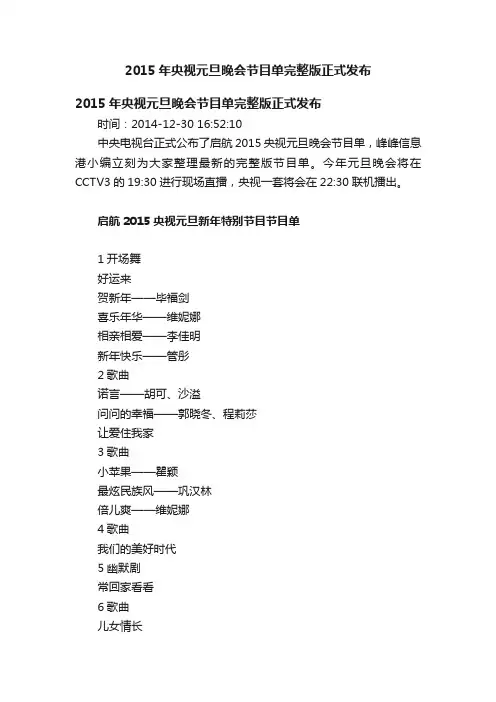 2015年央视元旦晚会节目单完整版正式发布