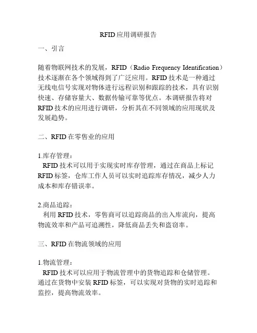 RFID应用调研报告