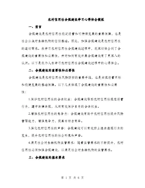 农村信用社合规建设学习心得体会模板（2篇）