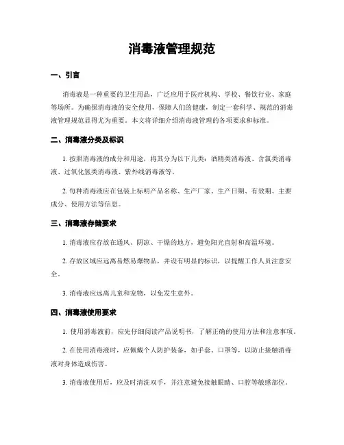 消毒液管理规范