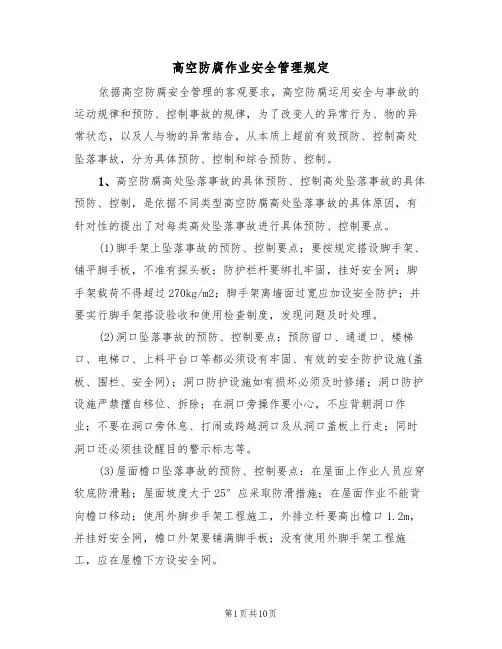 高空防腐作业安全管理规定（5篇）