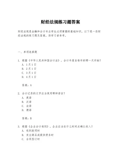财经法规练习题答案