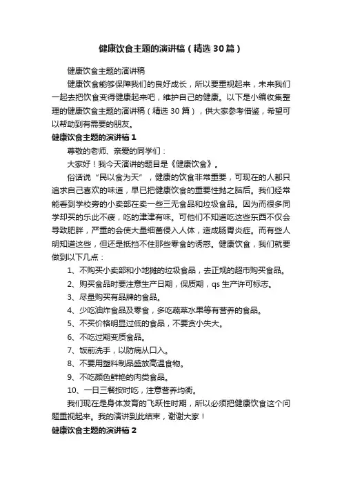 健康饮食主题的演讲稿（精选30篇）