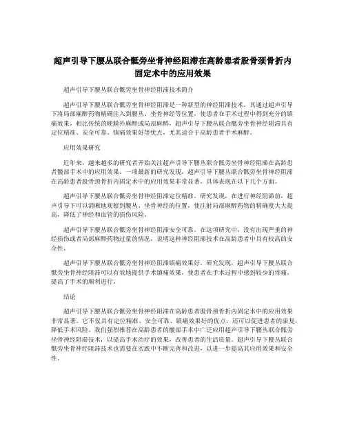 超声引导下腰丛联合骶旁坐骨神经阻滞在高龄患者股骨颈骨折内固定术中的应用效果