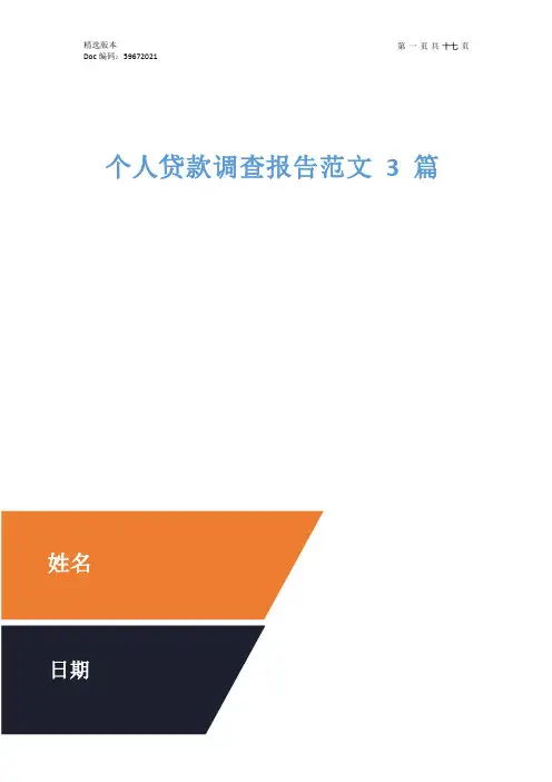 个人贷款调查报告范文3篇