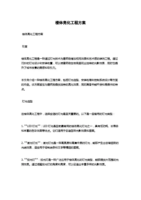 楼体亮化工程方案