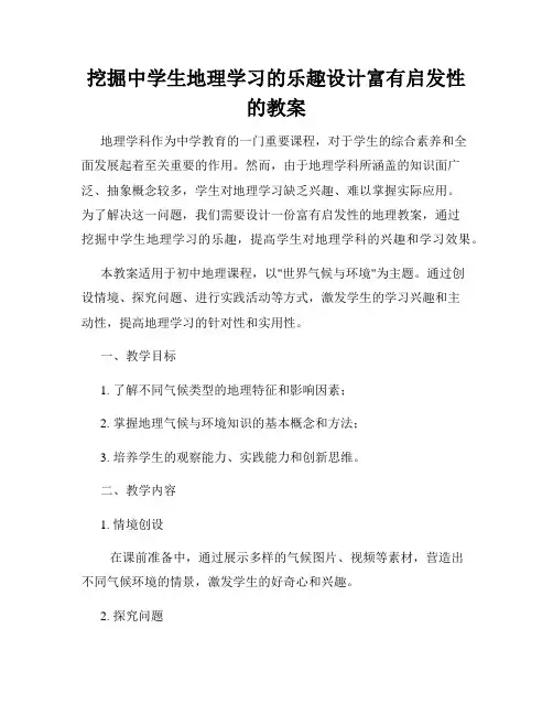 挖掘中学生地理学习的乐趣设计富有启发性的教案