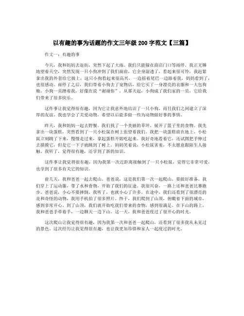 以有趣的事为话题的作文三年级200字范文【三篇】